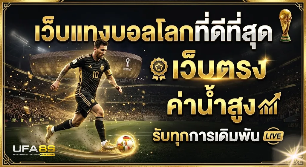 เว็บแทงบอลโลกที่ดีที่สุด