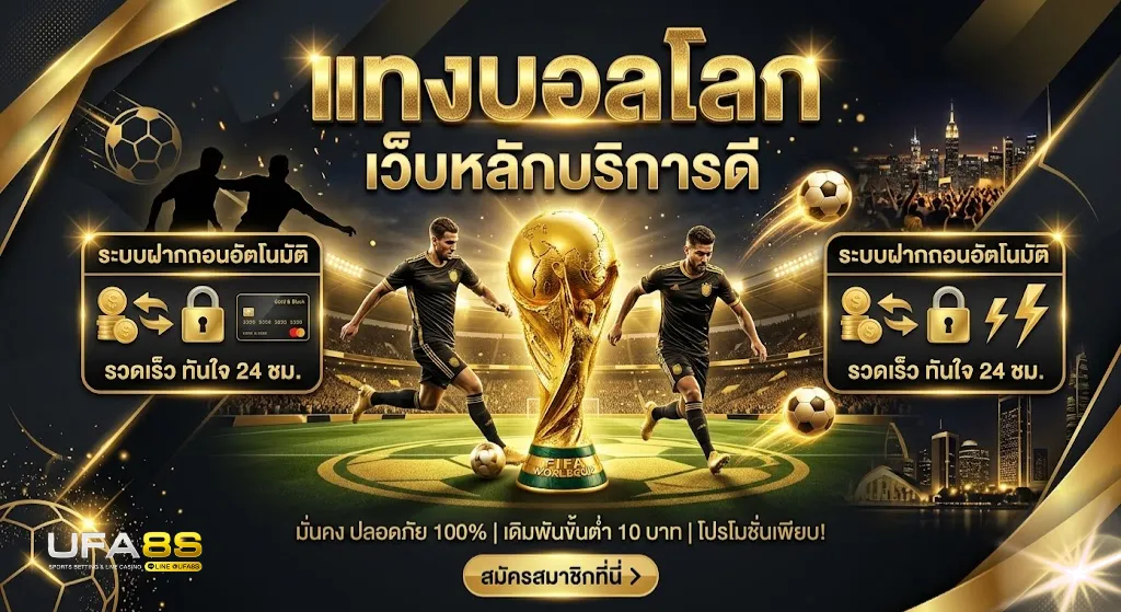 แทงบอลโลก
