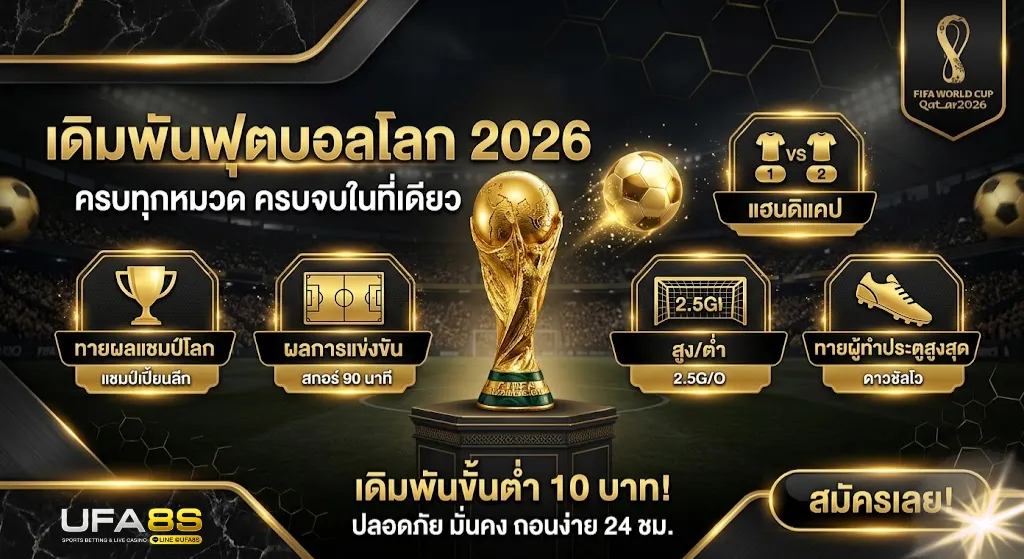 เดิมพันฟุตบอลโลก