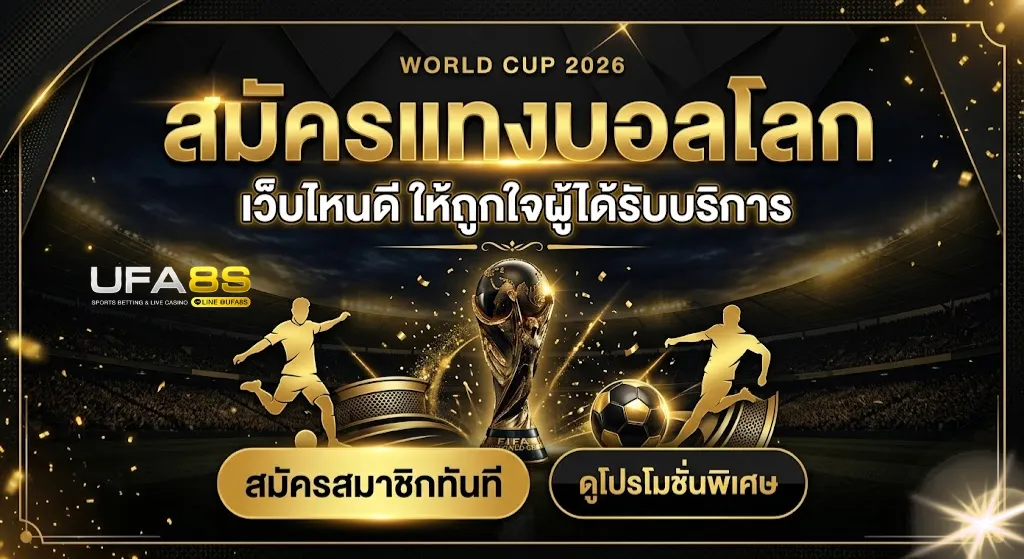 สมัครแทงบอลโลก