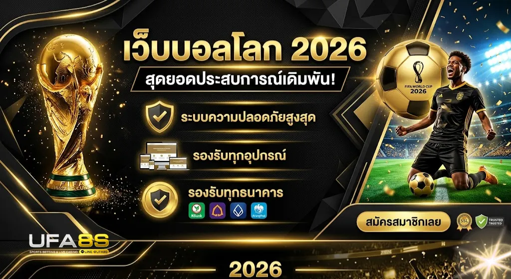 แทงบอลโลก 2026