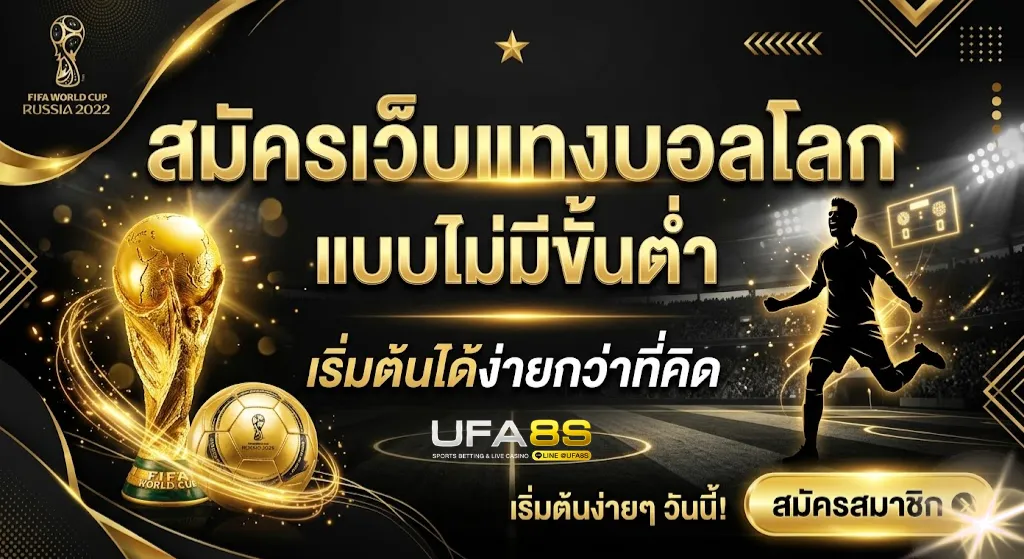 สมัครเว็บแทงบอลโลก